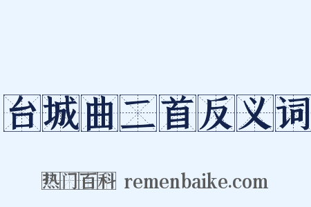 台城曲二首反义词是什么意思的图片